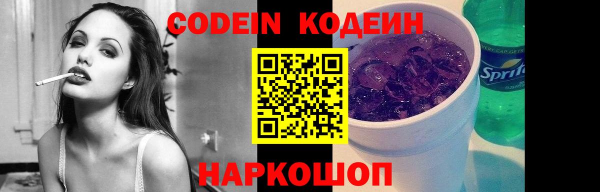 Сухой Лог  Кодеин Purple Drank  Вход с VPN  Кодеиновый сироп Lean напиток Lean (лин) 